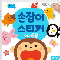 손잡이 스티커 -아기동물